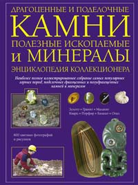 Книги о камнях и минералах