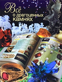 Книги о камнях и минералах