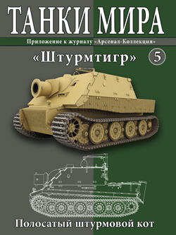 Танки Мира №5 Штурмтигр