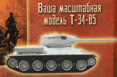 Русские танки №63 - Т-34-85 зимний камуфляж