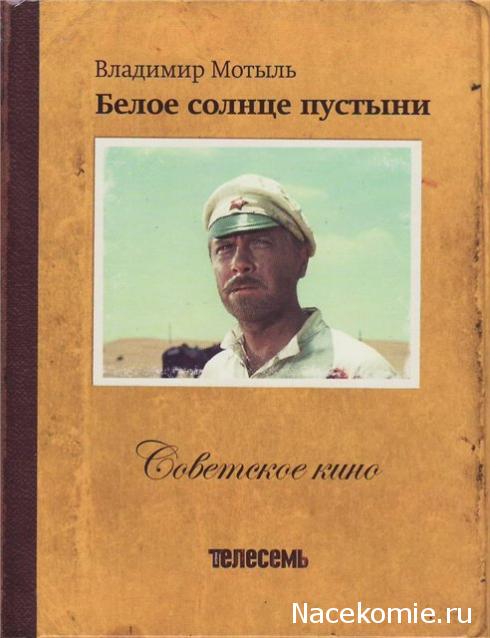 Советское Кино (Телесемь) - книга + DVD