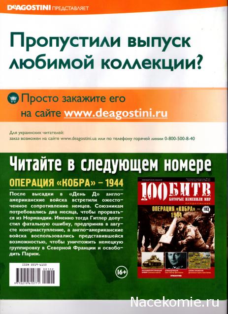 100 Битв, которые изменили мир - журнал (ДеАгостини)