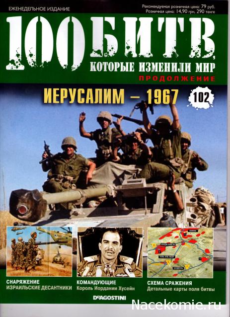 100 Битв, которые изменили мир - журнал (ДеАгостини)