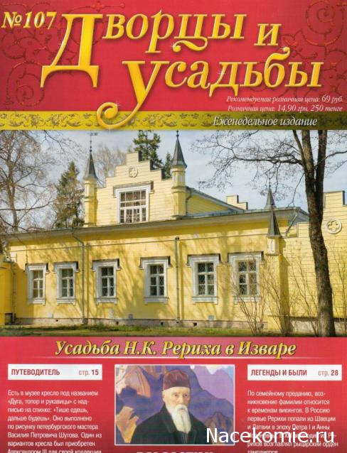 Дворцы и Усадьбы - журнал (ДеАгостини)