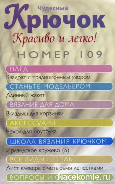 Чудесный Крючок № 109: длинный жакет, вкладыш для корзинки, чехол для ноутбука