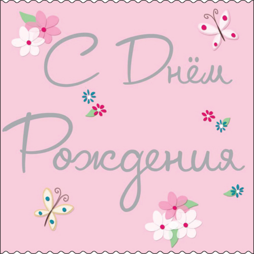 Дамы эпохи - Наши дни рождения
