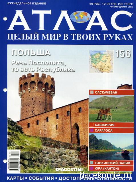 Атлас Целый мир в твоих руках - журнал (ДеАгостини)