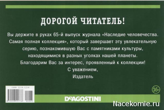 Наследие Человечества - журнал + DVD