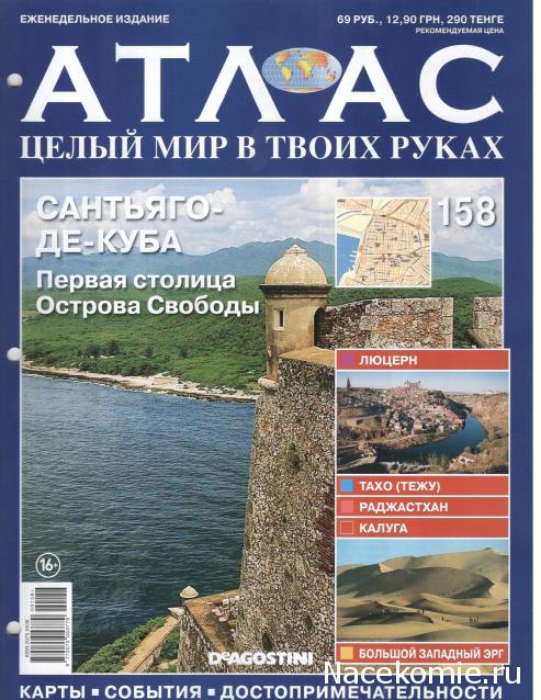 Атлас Целый мир в твоих руках - журнал (ДеАгостини)