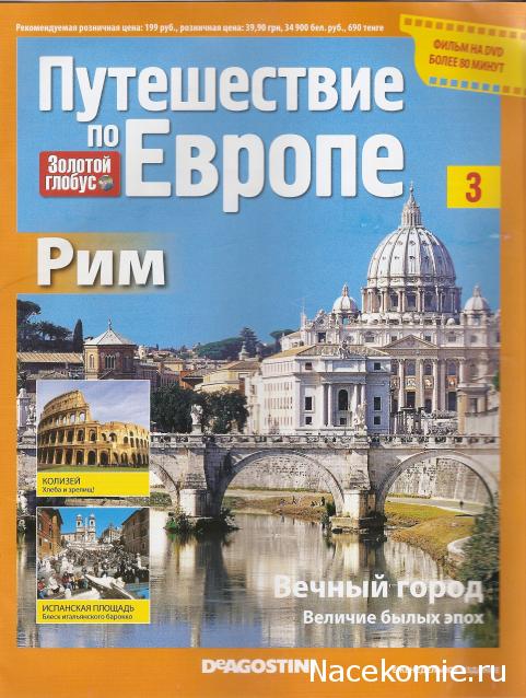 Путешествие по Европе - журнал с DVD