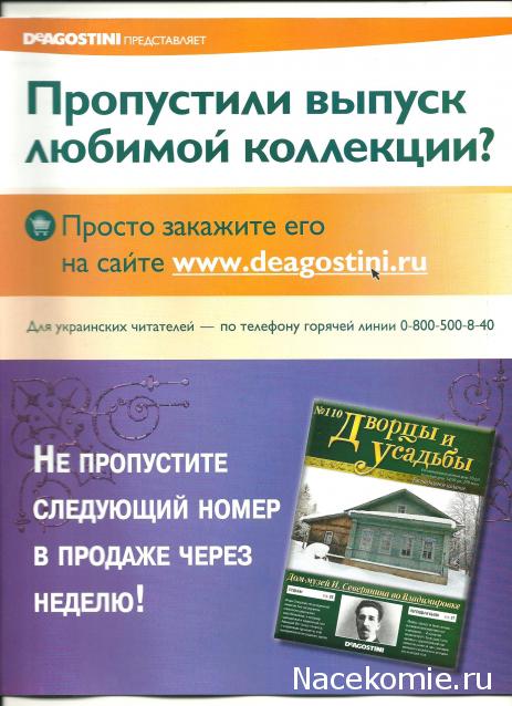 Дворцы и Усадьбы - журнал (ДеАгостини)