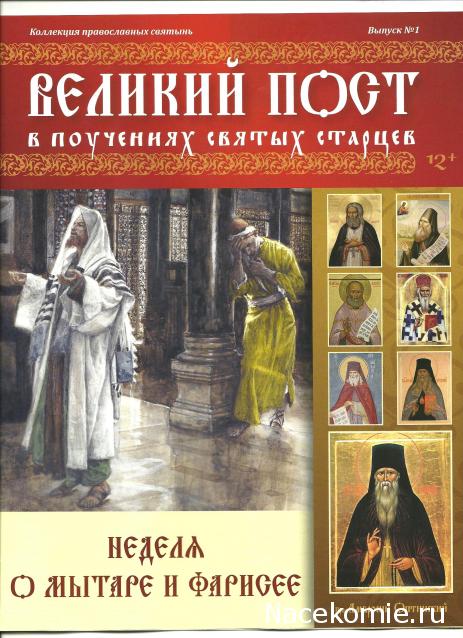 Великий Пост в поучениях святых старцев - журнальная серия - ООО " ГК "Кардос"