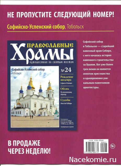 Православные Храмы - График выхода и обсуждение