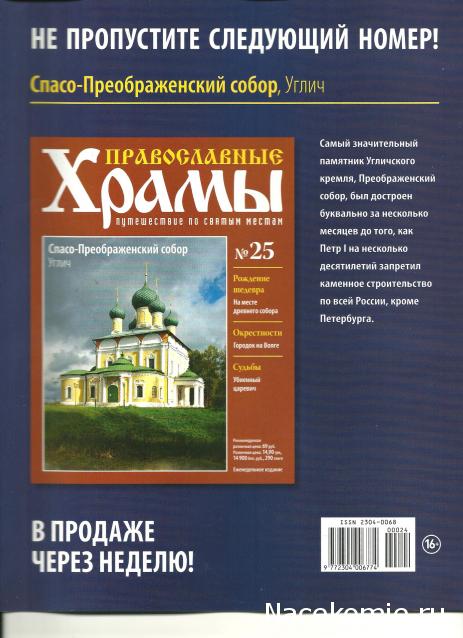 Православные Храмы - График выхода и обсуждение
