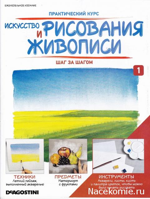 Искусство Рисования и Живописи №1