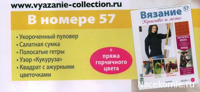 Вязание.Красиво и легко №57:Укороченный пуловер,салатная сумка,полосатые гетры