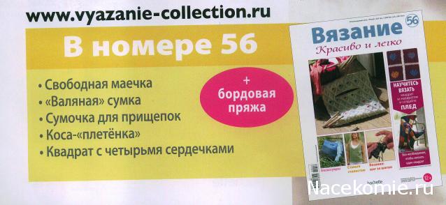 Вязание Красиво и Легко №56:Свободная маечка, валяная сумка, сумочка для прищепок.