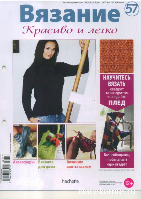 Вязание.Красиво и легко №57:Укороченный пуловер,салатная сумка,полосатые гетры