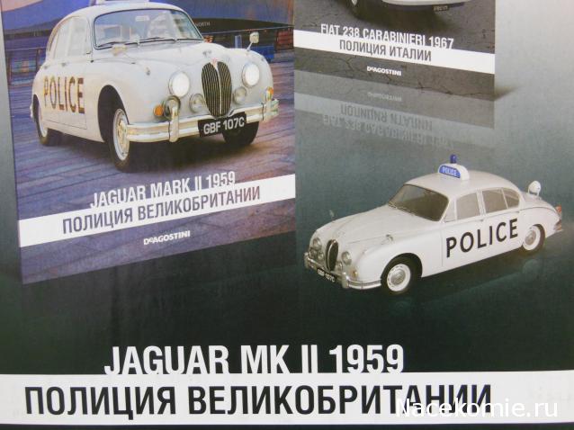 Полицейские Машины Мира №3 Jaguar MK II