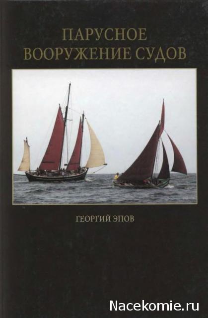 Хоккель Р. Чертежи Судов Xvi-Xvii Веков . Хоккель Р. Чертежи Судов Xvi-Xvii Веков .