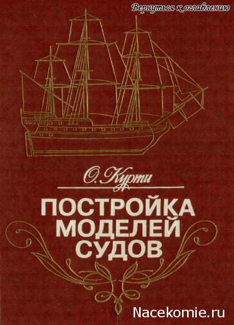 Сборка кораблей. Полезные ссылки.