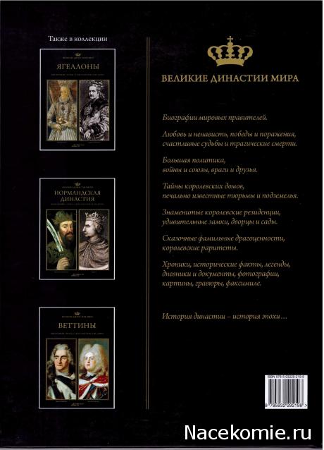 Великие династии мира - книжная коллекция - АиФ