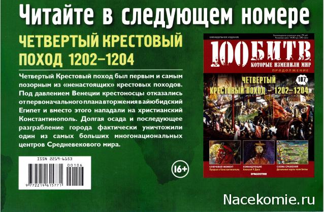 100 Битв, которые изменили мир - журнал (ДеАгостини)