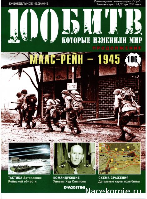 100 Битв, которые изменили мир - журнал (ДеАгостини)