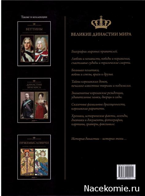 Великие династии мира - книжная коллекция - АиФ