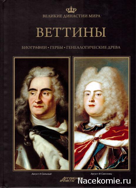 Великие династии мира - книжная коллекция - АиФ