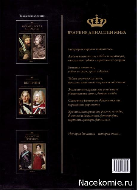 Великие династии мира - книжная коллекция - АиФ