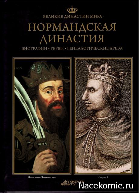 Великие династии мира - книжная коллекция - АиФ