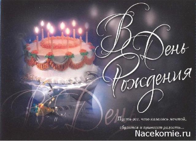 Дом Мечты наши дни рождения