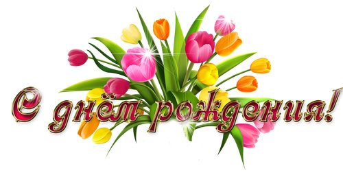 Дамы эпохи - Наши дни рождения