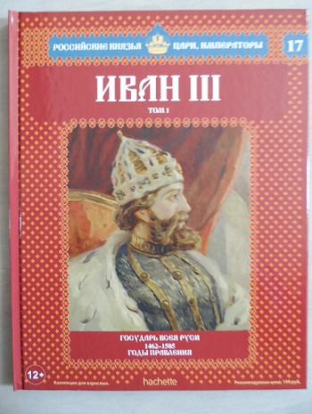 Российские Князья, Цари, Императоры - книжная серия (Ашет)