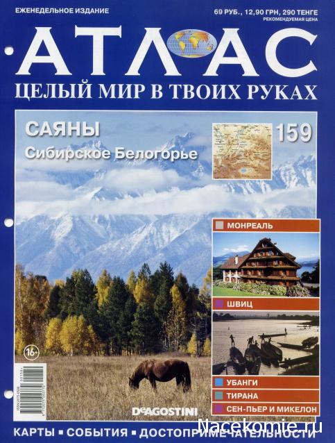 Атлас Целый мир в твоих руках - журнал (ДеАгостини)