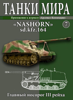 Танки Мира №7 NASHORN sd.kfz.164