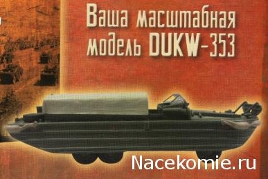 Русские танки №65 - DUKW-353