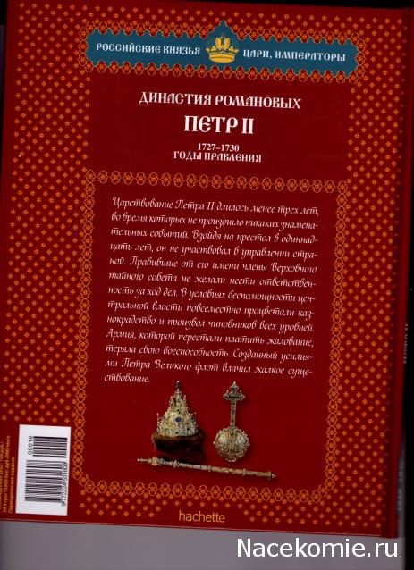 Российские Князья, Цари, Императоры - книжная серия (Ашет)