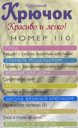 Чудесный Крючок № 110: пуловер, салфетки из лент, сумочка