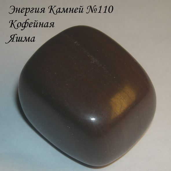 Энергия камней №110 Кофейная яшма (окатанный камень) фото, обсуждение