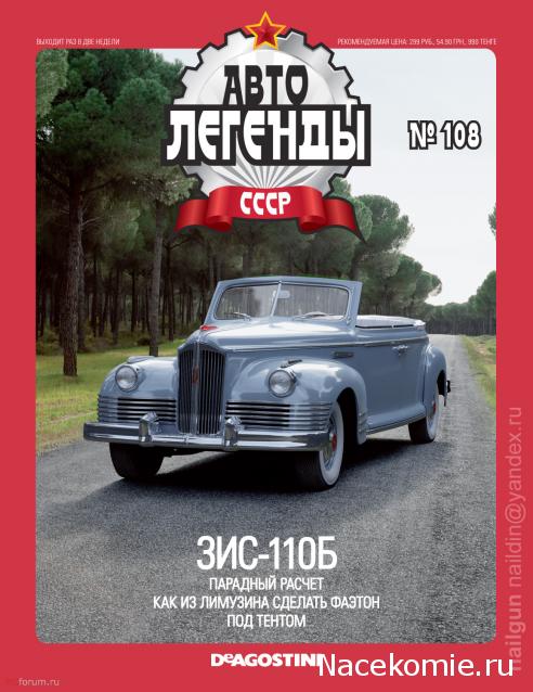 Автолегенды СССР №108 ЗИС-110Б