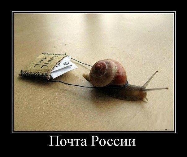 "Почта России". О ней самой...