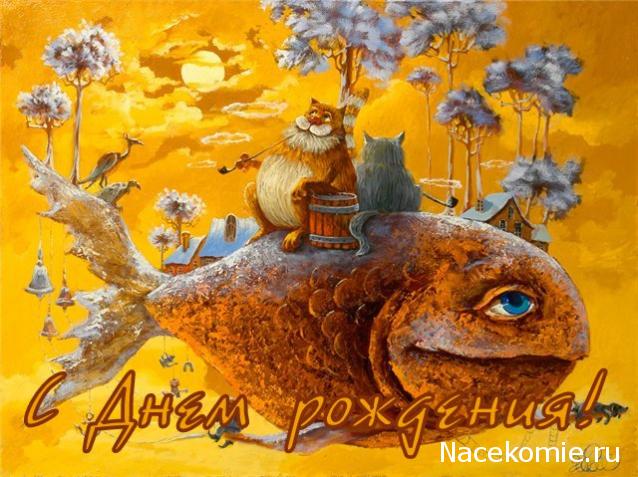 Дом Мечты наши дни рождения