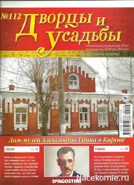 Дворцы и Усадьбы - журнал (ДеАгостини)