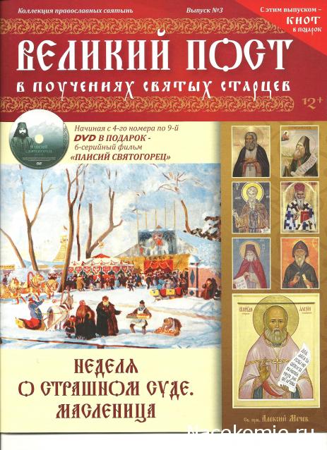 Великий Пост в поучениях святых старцев - журнальная серия - ООО " ГК "Кардос"