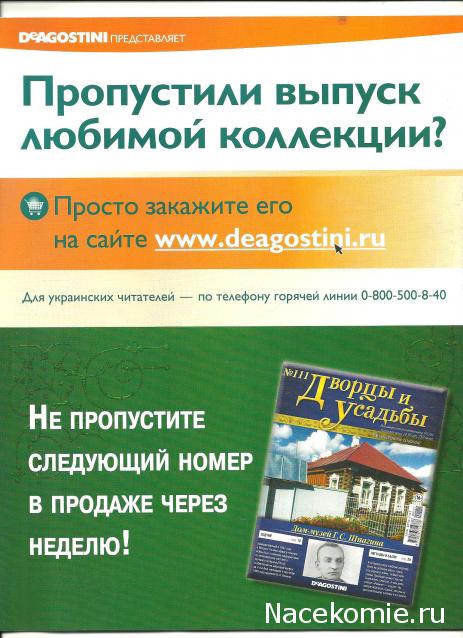 Дворцы и Усадьбы - журнал (ДеАгостини)