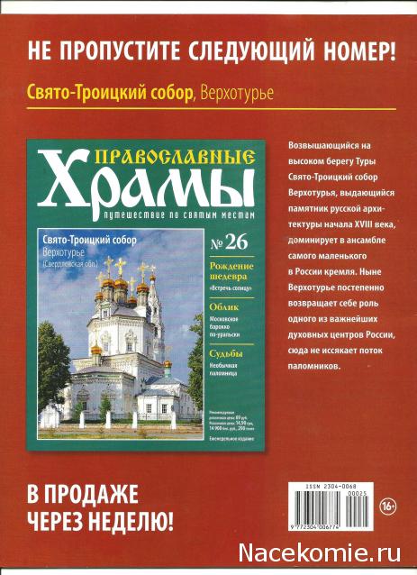 Православные Храмы - График выхода и обсуждение