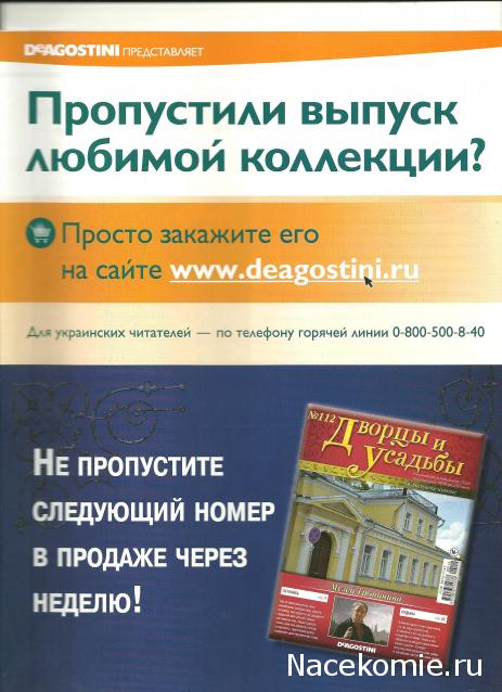 Дворцы и Усадьбы - журнал (ДеАгостини)