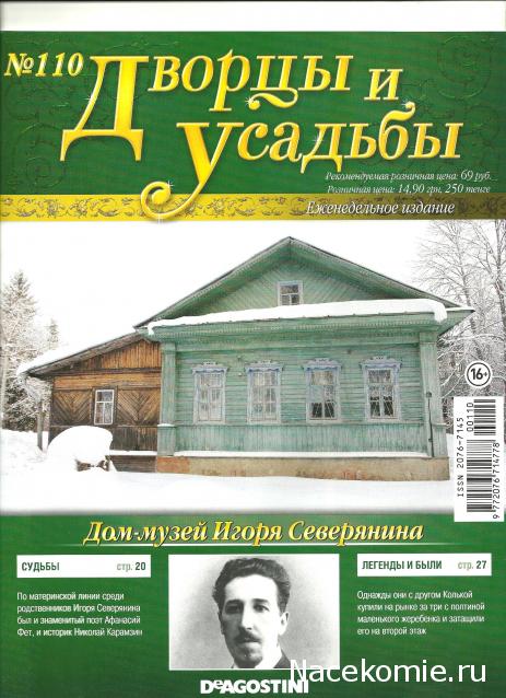 Дворцы и Усадьбы - журнал (ДеАгостини)